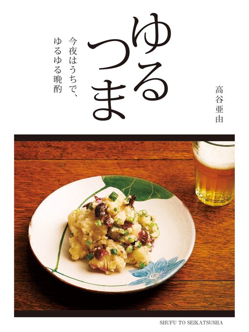 ゆるつまの表紙